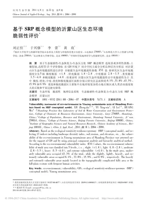 基于SRP概念模型的沂蒙山区生态环境脆弱性评价