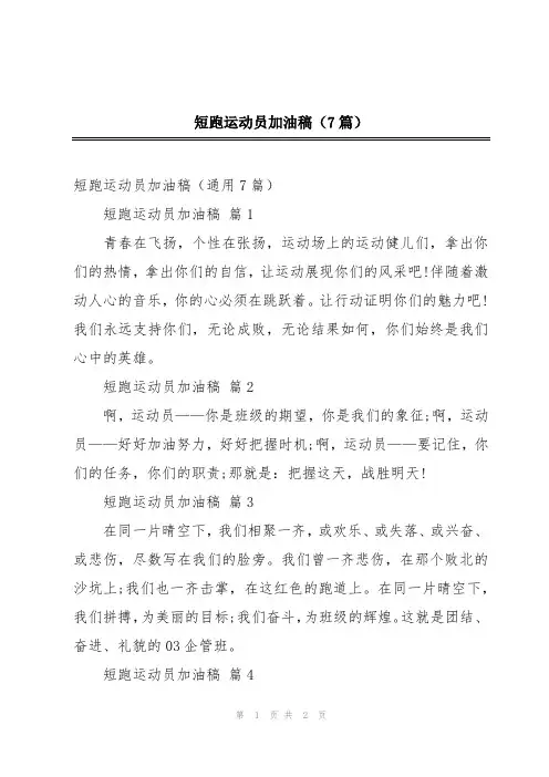 短跑运动员加油稿(7篇)
