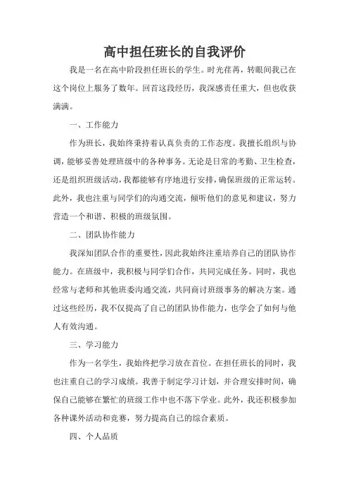 高中担任班长的自我评价