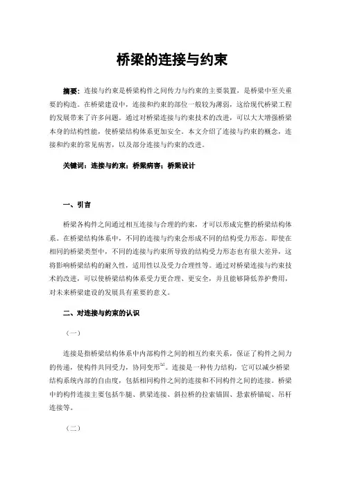 桥梁的连接与约束