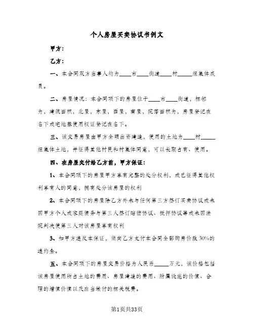 个人房屋买卖协议书例文(9篇)