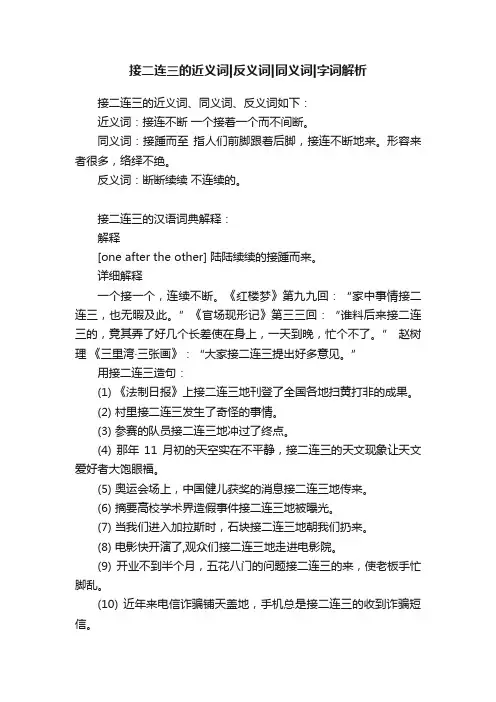 接二连三的近义词反义词同义词字词解析