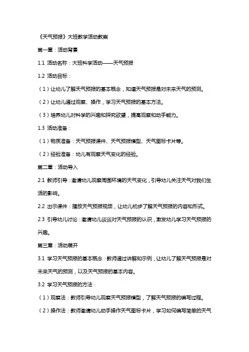 《天气预报》大班教学活动教案