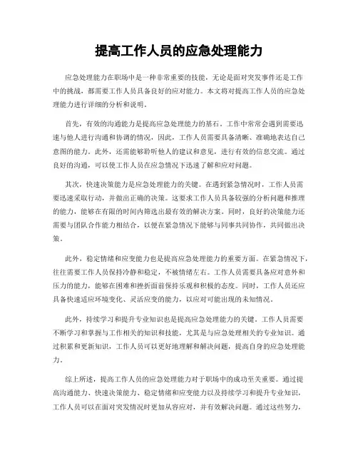 提高工作人员的应急处理能力