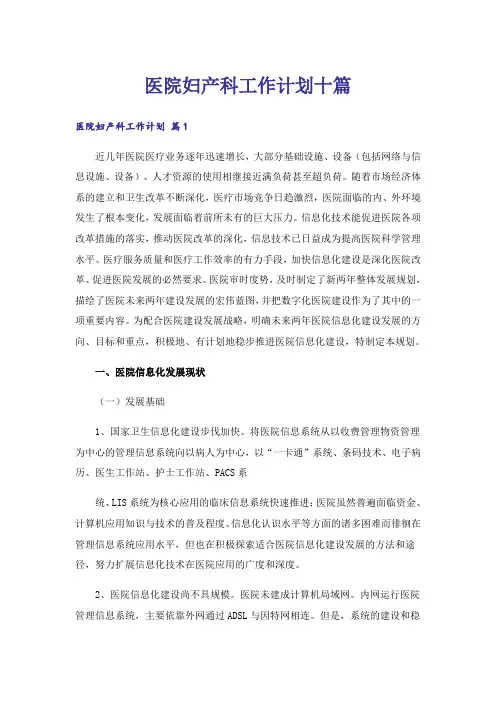 医院妇产科工作计划十篇