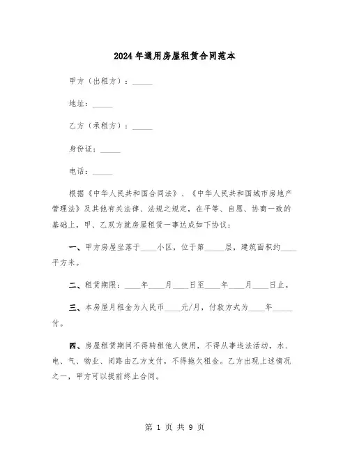 2024年通用房屋租赁合同范本(四篇)