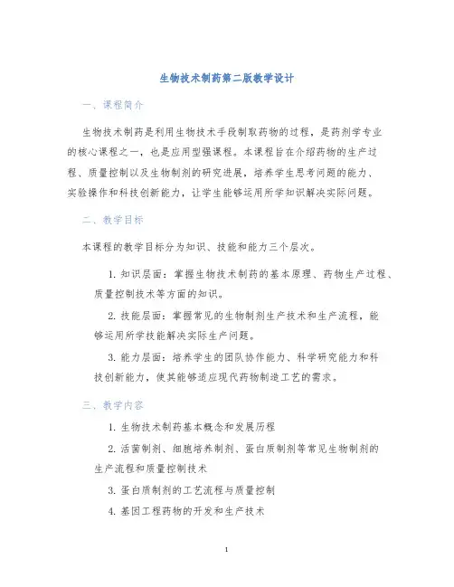 生物技术制药第二版教学设计