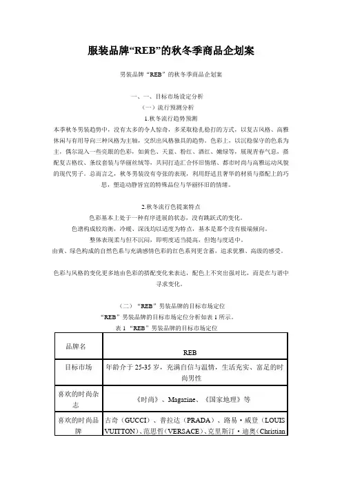 服装品牌“REB”的秋冬季商品企划案