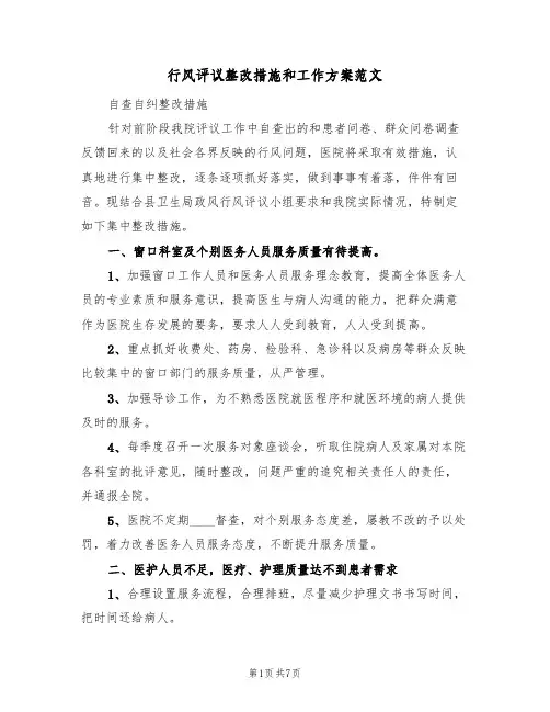 行风评议整改措施和工作方案范文（二篇）