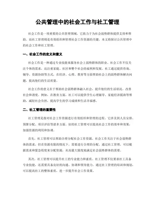 公共管理中的社会工作与社工管理