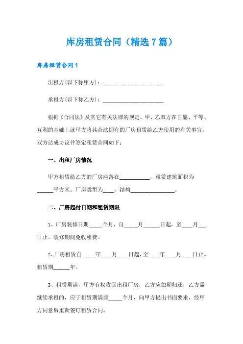 库房租赁合同(精选7篇)
