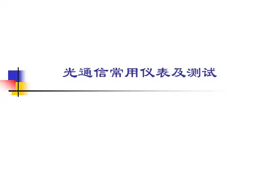 光纤通信(第四版)光通信常用仪表及测试