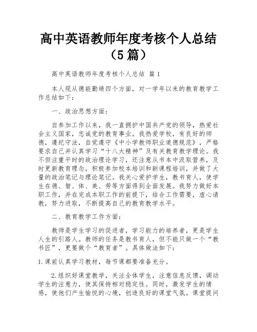 高中英语教师年度考核个人总结(5篇)