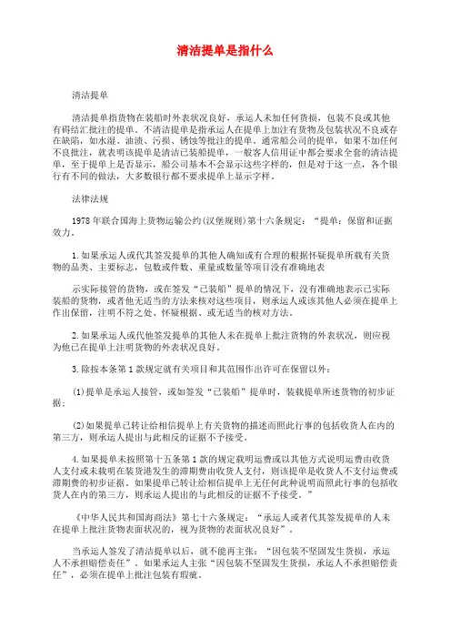 清洁提单是指什么