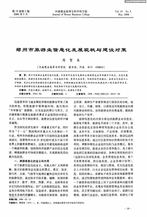 郑州市旅游业信息化发展现状与建设对策