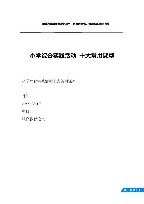 小学综合实践活动 十大常用课型