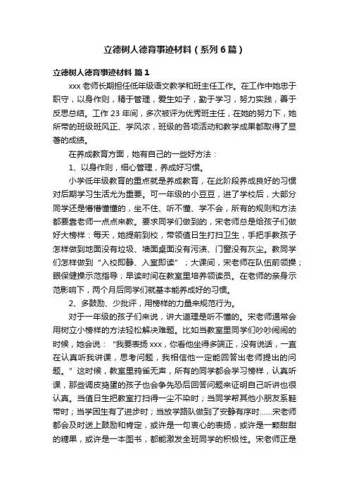 立德树人德育事迹材料（系列6篇）