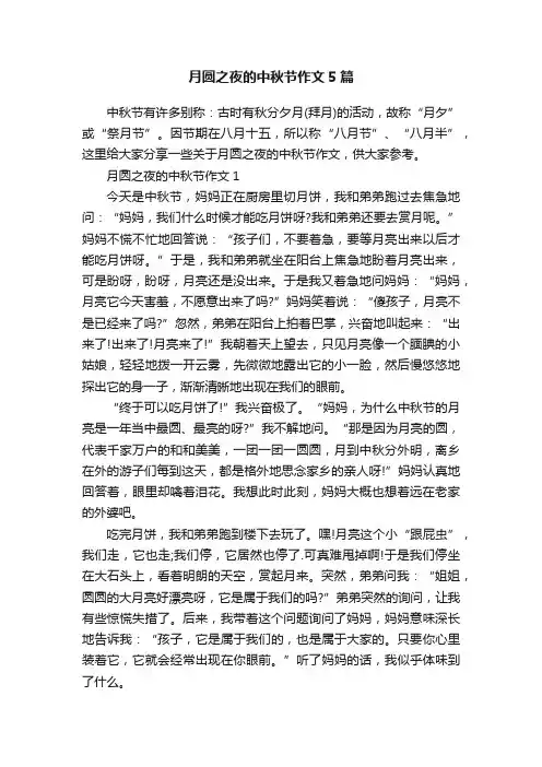 月圆之夜的中秋节作文5篇