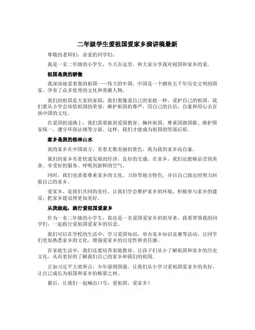 二年级学生爱祖国爱家乡演讲稿最新
