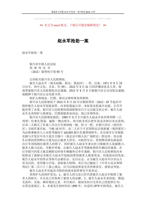【最新文档】赵永军抢劫一案-精选word文档 (3页)