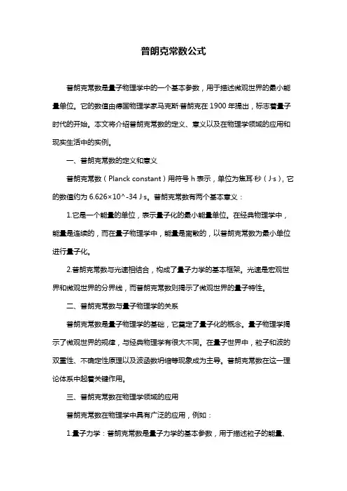 普朗克常数公式