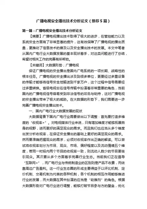广播电视安全播出技术分析论文（推荐5篇）