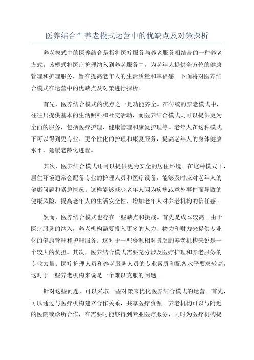 医养结合”养老模式运营中的优缺点及对策探析