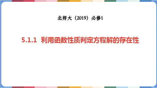 5.1.1利用函数性质判定方程解的存在性课件高一上学期数学北师大版