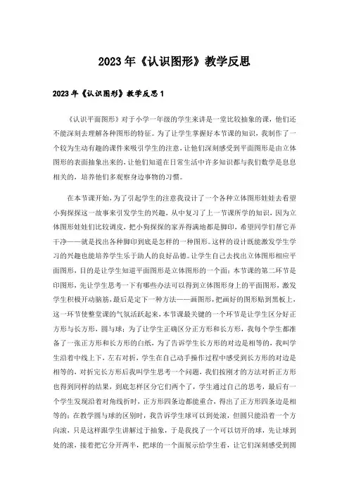 2023年《认识图形》教学反思_2