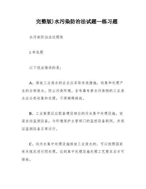 完整版)水污染防治法试题--练习题