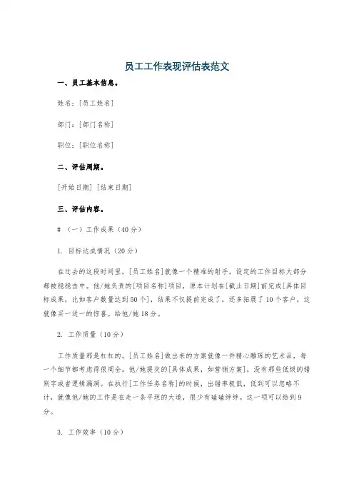 员工工作表现评估表范文