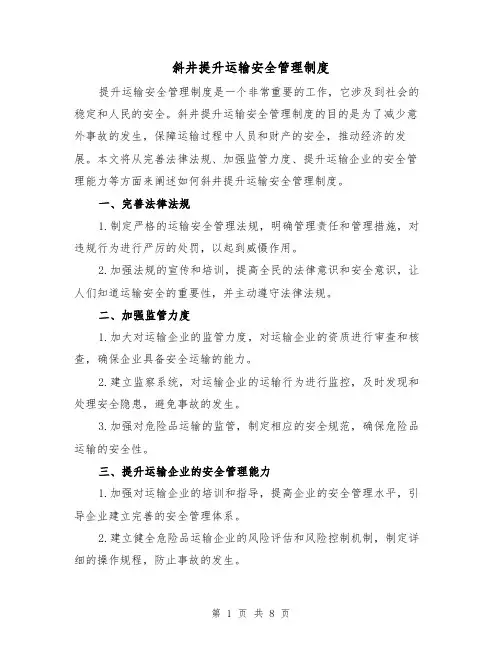 斜井提升运输安全管理制度(4篇)