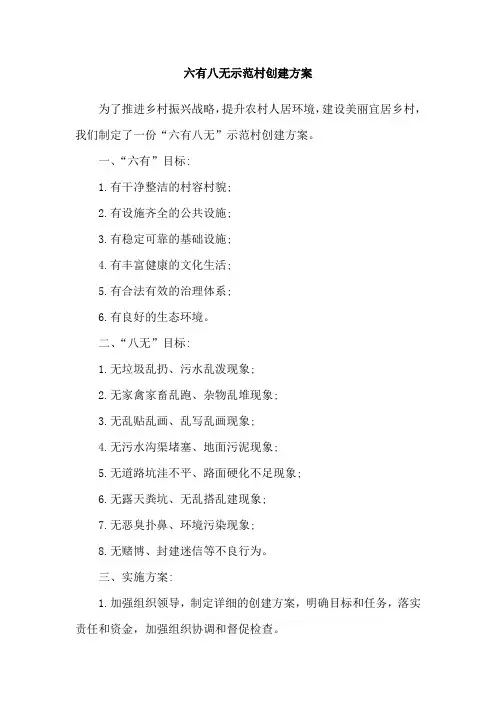六有八无示范村创建方案