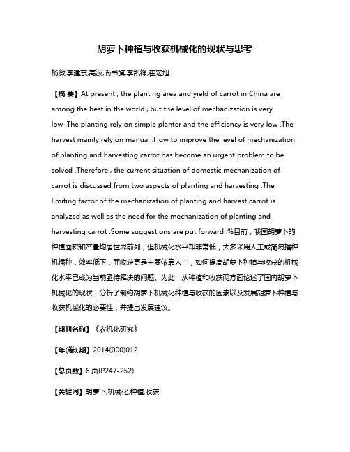 胡萝卜种植与收获机械化的现状与思考