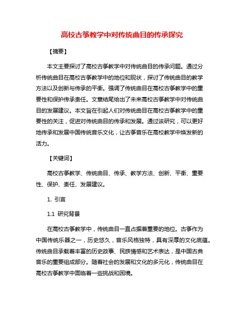 高校古筝教学中对传统曲目的传承探究