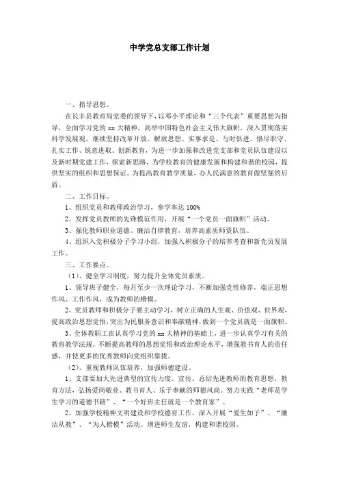 中学党总支部工作计划-模板