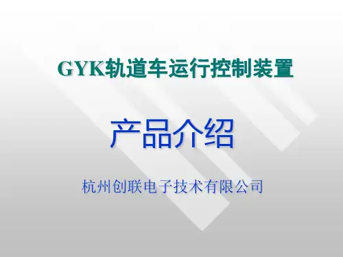 GYK轨道车运行控制设备产品介绍