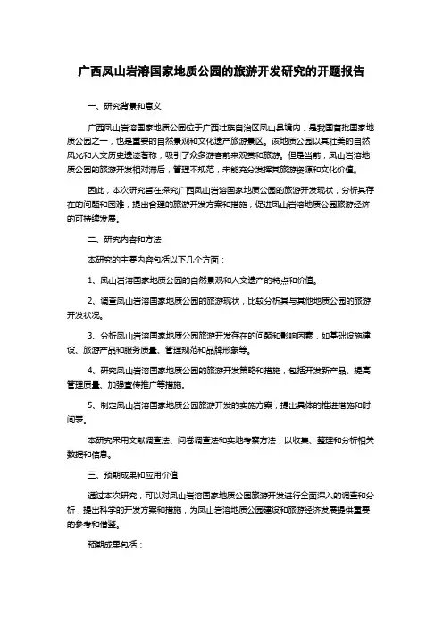 广西凤山岩溶国家地质公园的旅游开发研究的开题报告