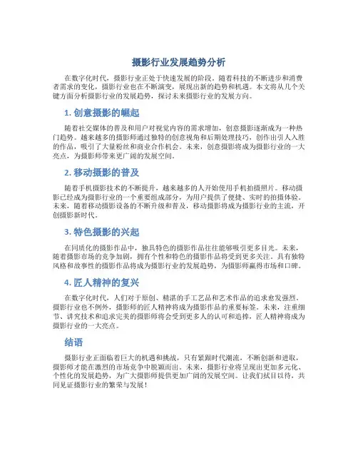 摄影行业发展趋势分析