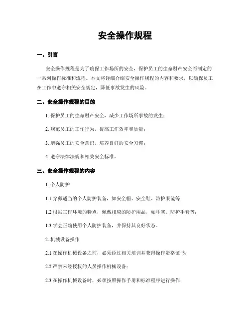 安全操作规程