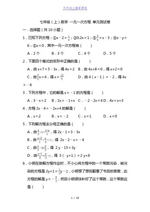 2022-2023学年七年级上册学 一元一次方程 单元测试卷 (解析版)