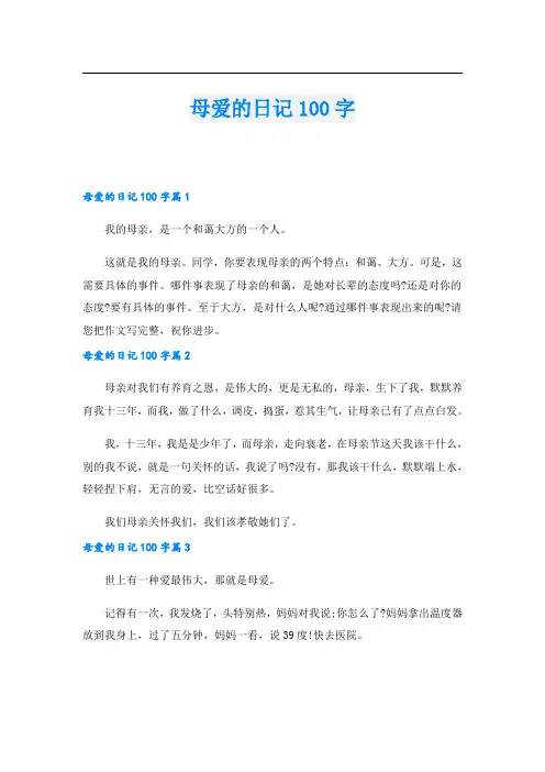 母爱的日记100字