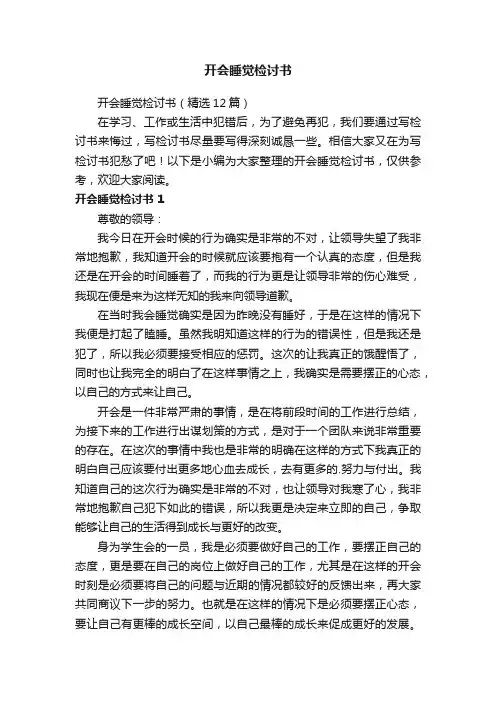 开会睡觉检讨书