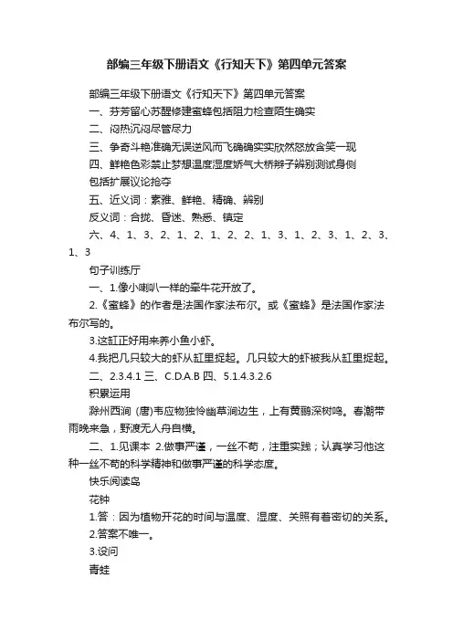 部编三年级下册语文《行知天下》第四单元答案