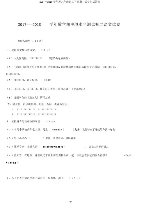 2017—2018学年度八年级语文下册期中试卷包括答案