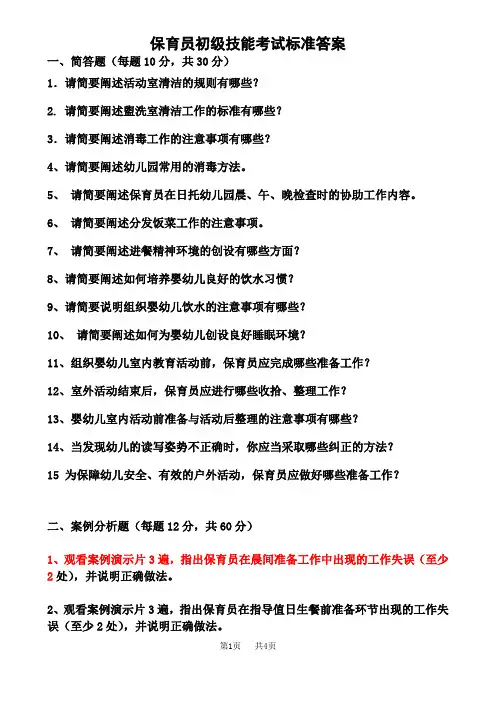 保育员初级技能提纲
