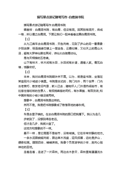 描写景点游记随笔写作-白鹿洞书院