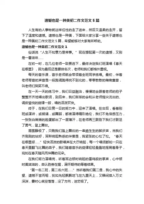 遗憾也是一种美初二作文范文5篇