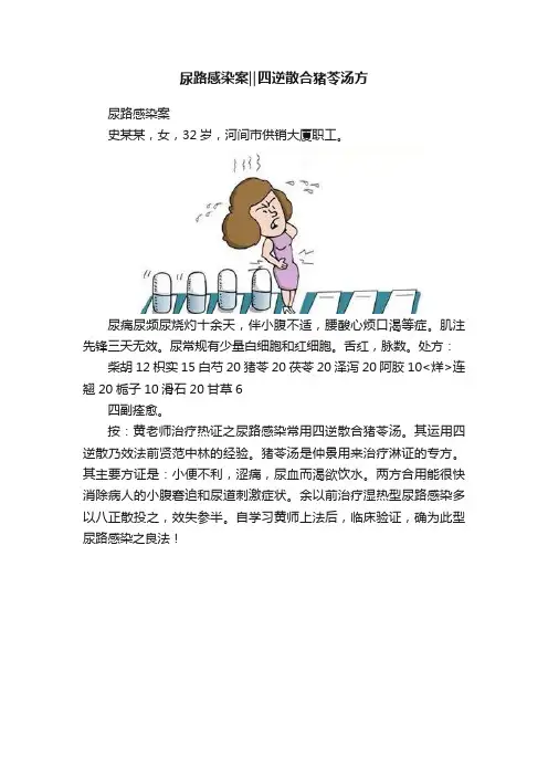 尿路感染案‖四逆散合猪苓汤方