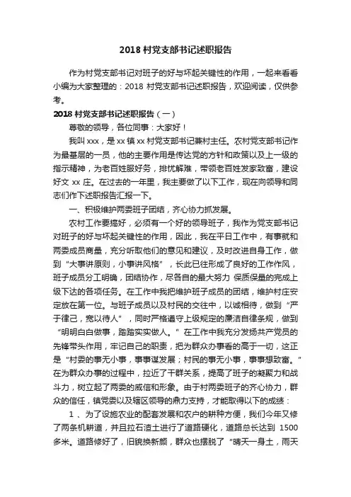 2018村党支部书记述职报告